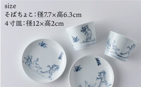 【陶器市特集】【波佐見焼】鳥獣戯画 蕎麦猪口 そばちょこ 4寸皿 ペアセット 食器 皿 【洸琳窯】 [GE46] 波佐見焼