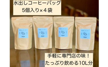S20-30【カフェ・アダチ】まろやかな水出し アイスコーヒーバッグ(5袋入り×4)【30営業日】を目安に発送