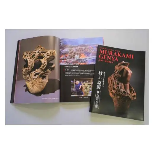 図録「村上原野縄文造形作品集」