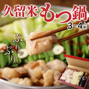 久留米の肉屋が、久留米にこだわり、本気で作った『久留米もつ鍋』_もつ鍋 セット ホルモン 200g × 2パック 3倍希釈 もつ鍋スープ 350ml ちゃんぽん麺 150g × 2玉 薬味 にんにくスライス 一味唐辛子 こだわり だし醤油 モチモチ麺 オリジナル パッケージ 贈答用 冷凍 お取り寄せ 福岡県 久留米市 送料無料 〔Cn120〕