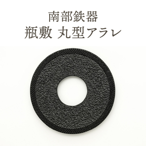 南部鉄器 瓶敷 丸型アラレ（鉄瓶、鍋向き） [Y0101]