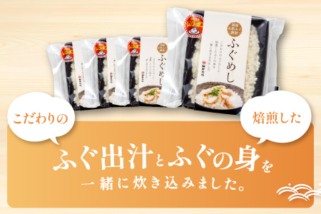 温めるだけで簡単「ふぐめし」1人前×4袋【ふぐ ふぐめし フグ 河豚 レトルト 簡単 冷凍】