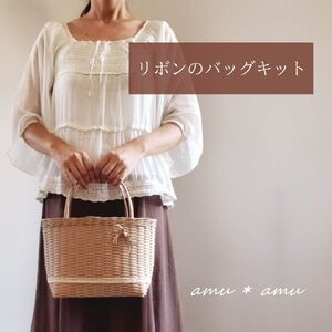 【52-06】リボンのバッグ　紙バンドキット