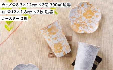【美濃焼】TSUBAKI くつろぎセット カップ・プレート・コースター【株式会社サンエー】食器 タンブラー カップ ビアカップ 皿 小皿 プレート 花柄 ゴールド シルバー ペア 記念 ギフト お祝い 贈り物 プレゼント 夫婦 送料無料 [MDP032]