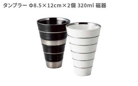 【美濃焼】プラチナライン タンブラー ペアセット【株式会社サンエー】食器 タンブラー コップ ビアカップ 陶器 モノトーン 白 ホワイト 黒 ブラック お祝い 新生活 新居 贈り物 プレゼント 送料無料 [MDP037]