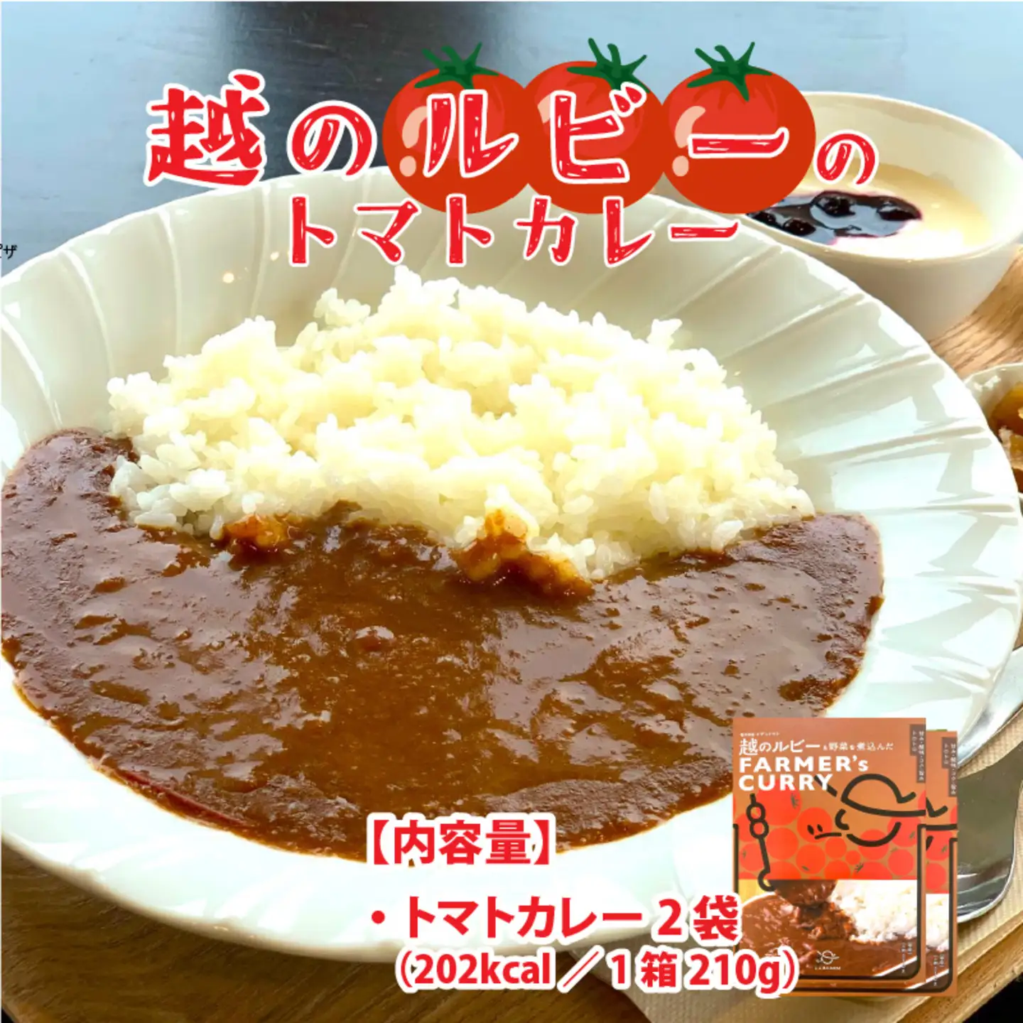鯖江市産 原木乾燥椎茸「越のてまり」& 越のルビーのトマトカレーセット