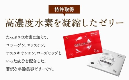 高濃度水素ゼリー ／ 高濃度水素ゼリーS 2種類 セット 各31本入り 合計2箱（62本） 1本10g 美容 水素 ゼリー スティックタイプ コラーゲン エラスチン ローズヒップ ライチ 健康食品 特許取得 福岡県 北九州市