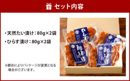 【藍島】海直！特選漬けセット（鯛・ひらす） 各80g×2 計320g