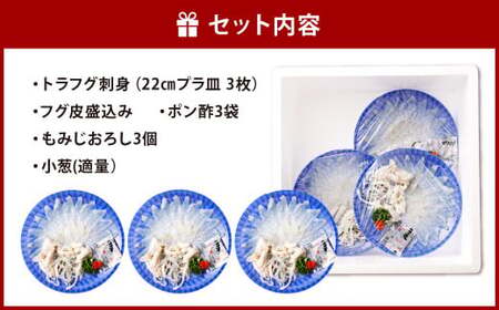 【着日指定必須】国産 トラフグ 刺身 ファミリーセット 3人前 てっさ てっぴ