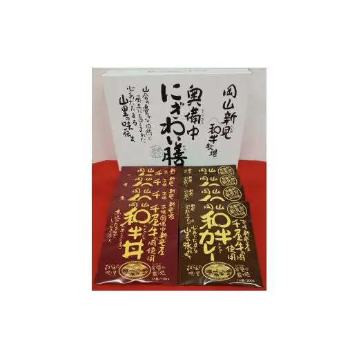 千屋牛を使ったレトルト 牛丼・カレー 各4食 2種8食
