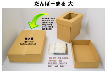 【緊急時・断水時の必需品】災害用段ボールトイレ だんぼーまる(大) 消臭 災害 断水 備蓄 簡易トイレ FAA-119