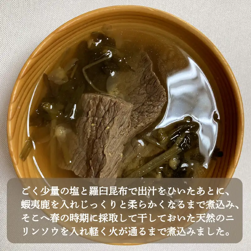 《14営業日以内に発送》オホーツクのレア食材 オハウ 2人前 ( オホーツク ユクオハウ エゾシカ 蝦夷鹿 ヒンナヒンナ ニリンソウ アイヌ 伝統食 北見市 ) 【140-0037-2023】