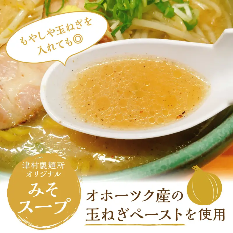《14営業日以内に発送》【生食感】津村製麺所 ツムラーめん 12個入 みそ味 ( 麺 ラーメン 国産 北海道 生食感 乾麺 味噌 みそ 味噌ラーメン らーめん )【003-0055】