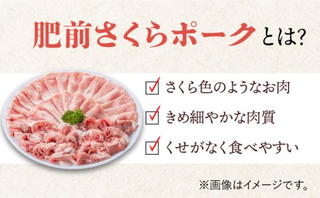 ＜しゃぶしゃぶやカツ・ソテーに！＞佐賀県産 肥前さくらポーク バラエティセット 計1.5kg （バラ500g/肩ロース500g/ヒレ500g） 豚肉 吉野ヶ里町/アスタラビスタ[FAM028]