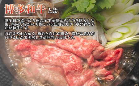 博多和牛 すき焼き シャブシャブ 750gセット すき焼き