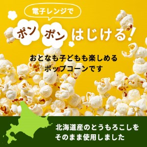 北海道産とうもろこし100％使用「まるごとポップコーン」5本入り　北海道十勝芽室町 アウトドア 映画 キャンプ おやつ お菓子 スナック 簡単 調理 A-1グランプリ 優勝 コーン とうきび お取り寄せ 送料無料 北海道 十勝 芽室町me038-004c
