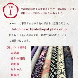 着物リメイク 真綿掛け布団 仕立て直し