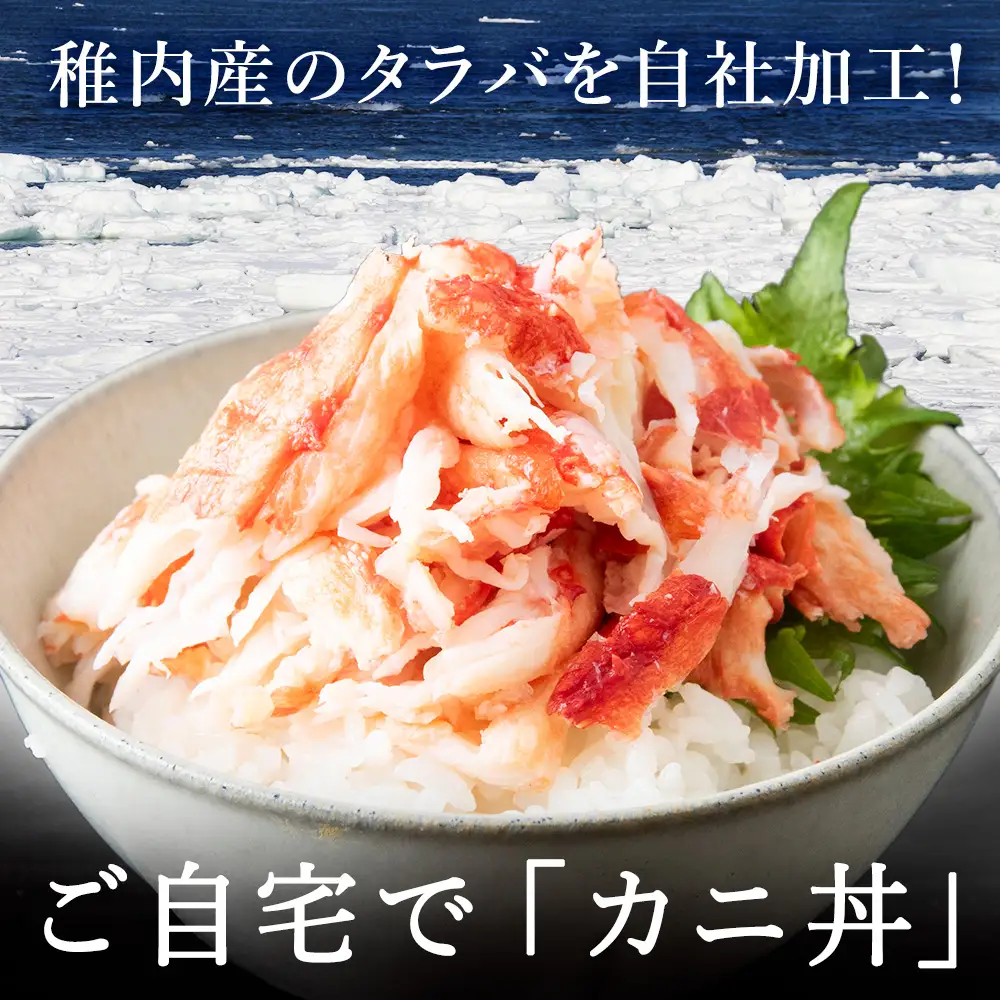 稚内産　タラバがに むき身　100g×3　わさび・醤油付き【配送不可地域：離島・沖縄県】