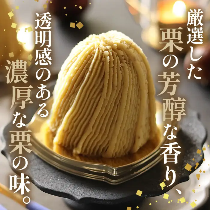 生モンブラン和栗　４個入　1箱　約520g グルテンフリー [No.485]
