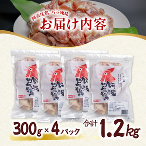 阿波尾鶏 もも肉 切り身 バラ凍結 1.2kg 300g×4P 地鶏 鶏肉 鶏もも 小分け 冷凍 徳島