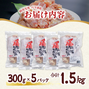 阿波尾鶏 もも肉 切り身 バラ凍結 1.5kg 300g×5P 地鶏 鶏肉 鶏もも 小分け 冷凍 徳島