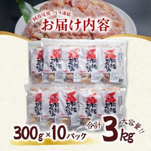 阿波尾鶏 もも肉 切り身 バラ凍結 3.0kg 300g×10P 地鶏 鶏肉 鶏もも 小分け 冷凍 徳島