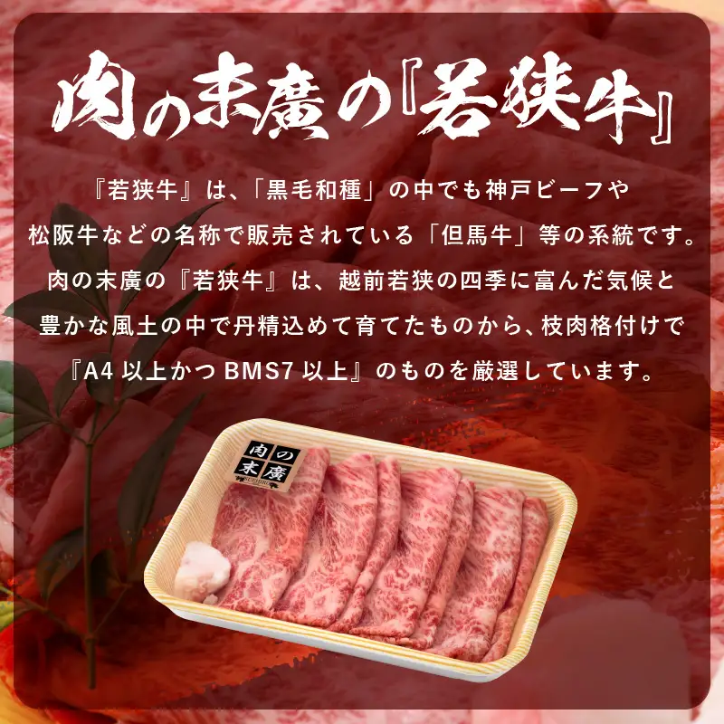 牛肉 若狭牛 すき焼き 用 350g 福井県産 牛肩ロース A4等級 以上を厳選！（牛脂付き）【黒毛和牛 黒毛 和牛】 [e02-a017]