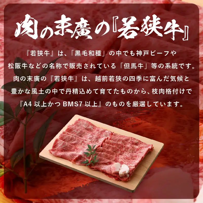 【ブランド牛】若狭牛 すき焼き用 700g 牛肩ロース（牛脂付き）国産肉 小分け [e02-c007]