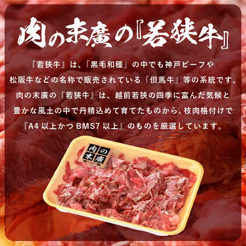 【ブランド牛】若狭牛こま切れ 計1.8kg 国産肉 小分け [e02-c006]