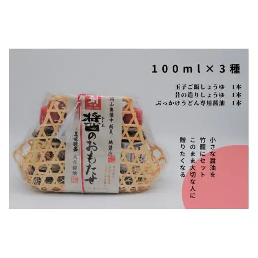大月醤油 少量サイズ お試しサイズ お試しセット 醤油 詰め合わせ 贈り物