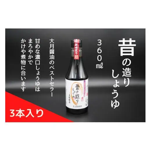 大月醤油　3種5本セット