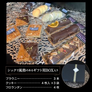 濃厚ブラウニー＆クッキー・フロランタンセット