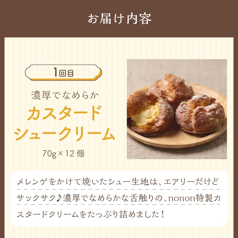 【3カ月定期便】nononお楽しみ定期便 ( 定期便 スイーツ お菓子 デザート クッキー シュークリーム マフィン おやつ 北海道産 北見 甘い ご褒美 ふるさと納税 )【999-0255】