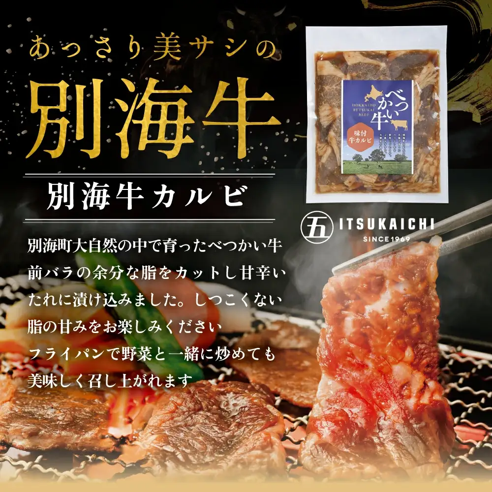 焼肉！別海牛 味付け  計1.2kg カルビ400g かみこみ 豚 ポークチャップ800g 北海道