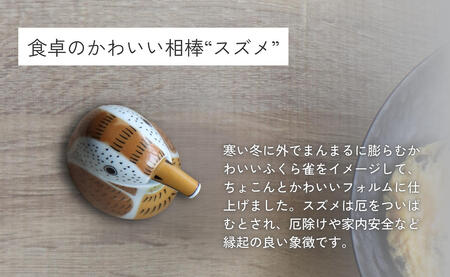 有田焼 スズメの醤油さし プレゼントとして人気のキッチン雑貨【山忠】器 うつわ 食器 可愛い 醤油さし しょうゆ差し 調味料入れ キッチン雑貨 夫婦円満 縁起物 液だれしない 垂れない A22-26