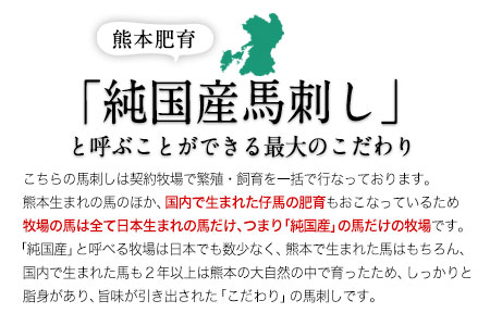 馬刺し 霜降り馬刺し 150g 【50g×3セット】 タレ付き (10ml×2袋)《10月上旬-12月末頃出荷》