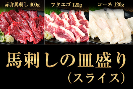 馬刺しの皿盛り(スライス)640g