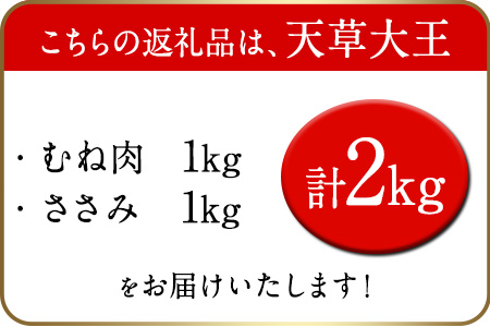 鶏肉　天草大王 ヘルシーセット(加熱用) 2kg 