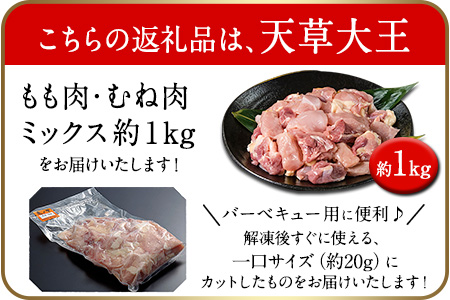鶏肉 天草大王 バーベキュー用カット肉 1kg 