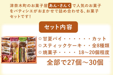 スイーツ特選お菓子セット お菓子の国 あん・さんく《30日以内に出荷予定(土日祝除く)》