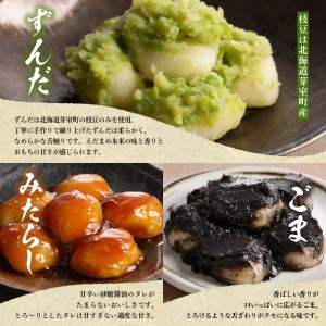 北海道十勝芽室町 藻岩山だんごアソート 4種類セット 北海道もち米はくちょうもち使用 藻岩山 だんご 北海道 もち米 はくちょうもち 使用 ちぎりもち 和菓子 餅 団子 ずんだ みたらし ごま こしあん つぶあん もちもち 北海道 十勝 芽室町me041-001-001c