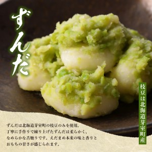 北海道十勝芽室町 ちぎり餅 ずんだ×みたらし 4個セット 北海道もち米はくちょうもち使用 藻岩山 だんご 北海道 もち米 はくちょうもち 使用 ちぎりもち 和菓子 餅 団子 ずんだ みたらし ごま こしあん つぶあん もちもち 北海道 十勝 芽室町me041-001-002c