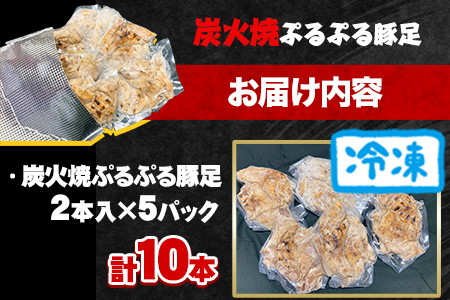 豚足 炭火焼き ぷるぷる豚足10本（2本入×5本）《60日以内に出荷予定(土日祝除く)》