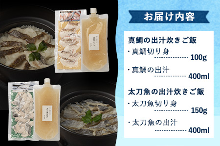 鯛めし/太刀魚飯の素セット (2合用各1セットずつ)《30日以内に出荷予定(土日祝除く)》