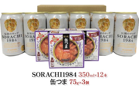 缶ビール(SORACHI1984)＆缶つま詰合せA 北海道 上富良野町 ソラチ1984 地ビール ビール つまみおつまみ 缶詰 缶 サッポロビール サッポロ ギフト 
