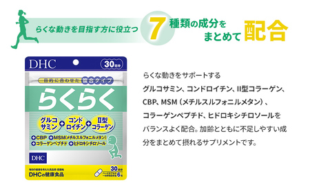 サプリ DHC らくらく 30日分 2個 セット 