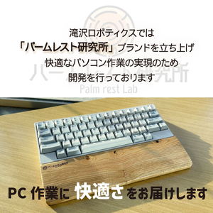 パームレスト / Sサイズ 栗（岩手県産木材使用）【滝沢ロボティクス】