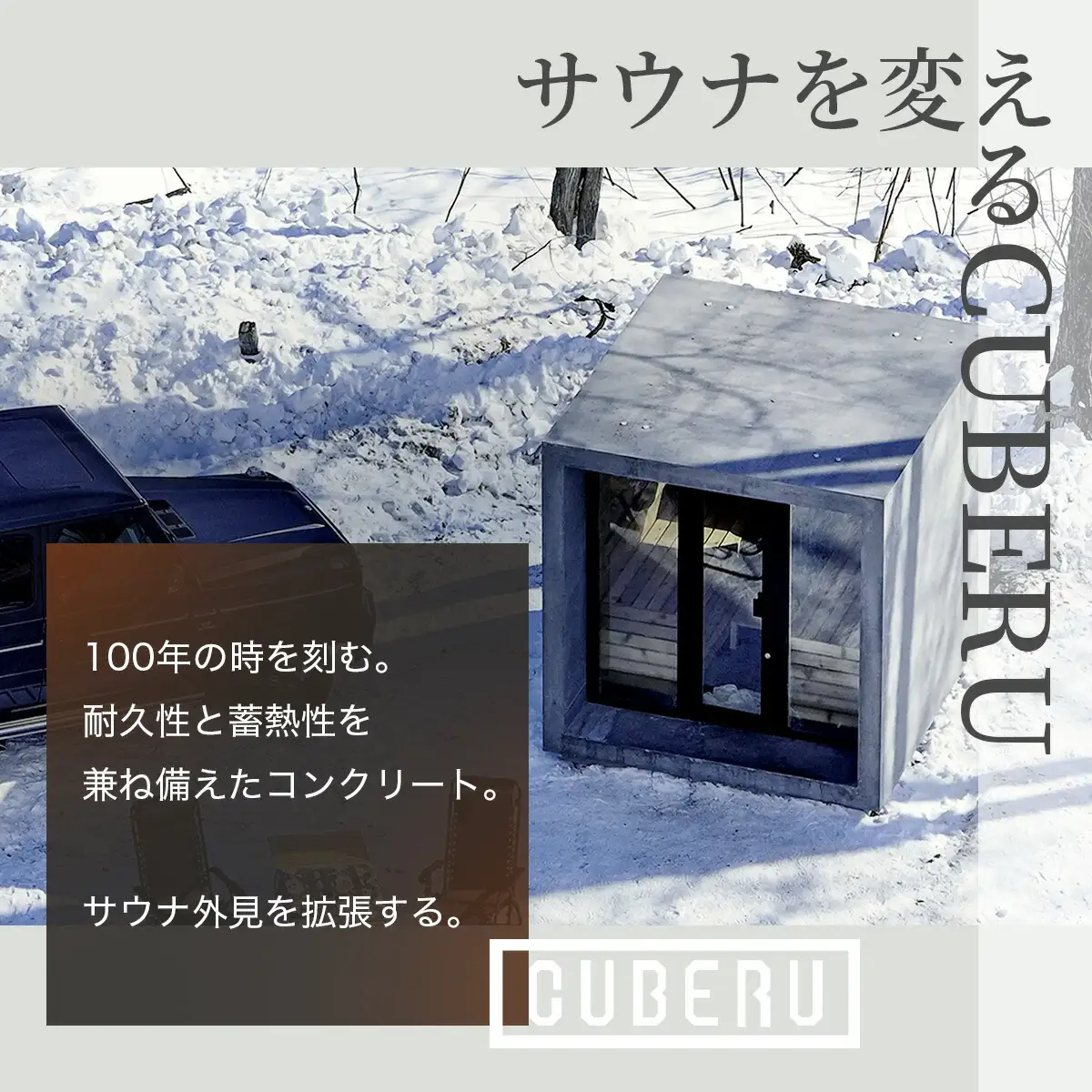 CUBERU  サウナ 用筐体