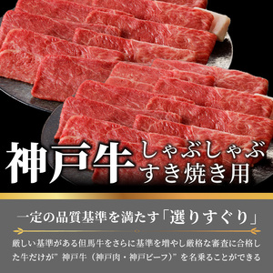 神戸牛しゃぶしゃぶ・すきやき1.2kg(600ｇ×2) 《 鍋 お鍋 すき焼き しゃぶしゃぶ 神戸牛 1.2kg  国産 送料無料 お取り寄せ 牛肉 小分けタイプ 美味しい おすすめ 》【2404A00216】