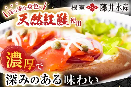 【北海道根室産】紅鮭スモークサーモン40g×4P A-42121